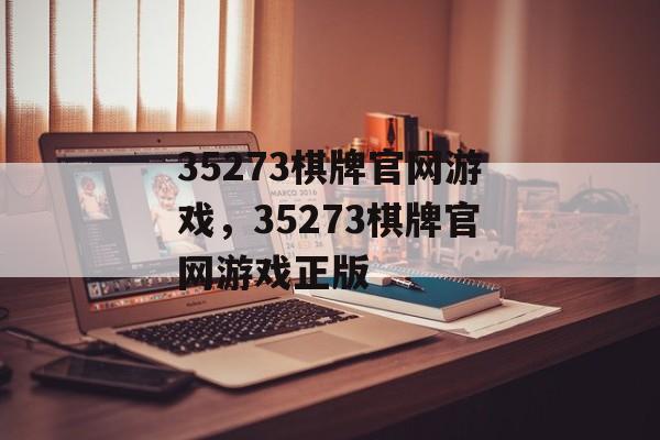 35273棋牌官网游戏，35273棋牌官网游戏正版