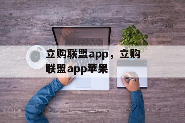 立购联盟app，立购联盟app苹果