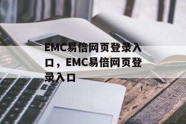 EMC易倍网页登录入口，EMC易倍网页登录入口