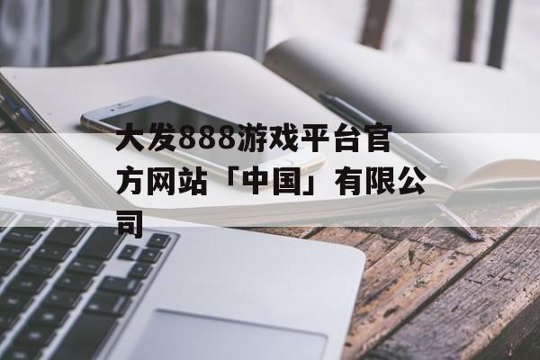 大发888游戏平台官方网站「中国」有限公司