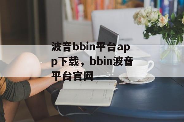 波音bbin平台app下载，bbin波音平台官网