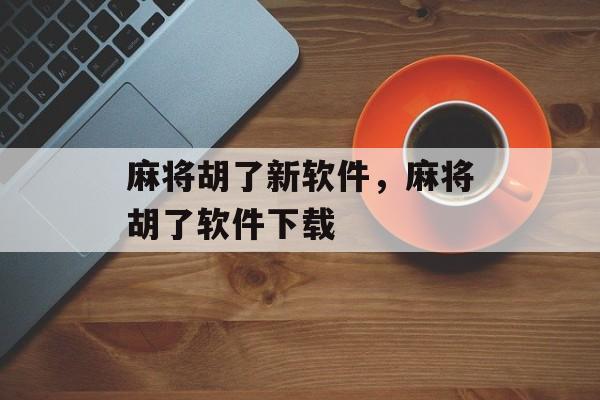 麻将胡了新软件，麻将胡了软件下载