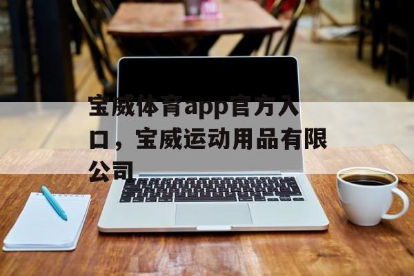 宝威体育app官方入口，宝威运动用品有限公司