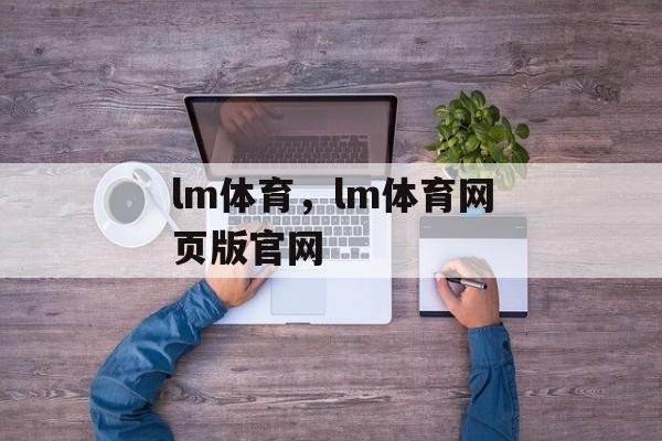 lm体育，lm体育网页版官网