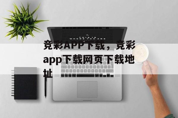 竞彩APP下载，竞彩app下载网页下载地址