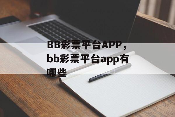 BB彩票平台APP，bb彩票平台app有哪些