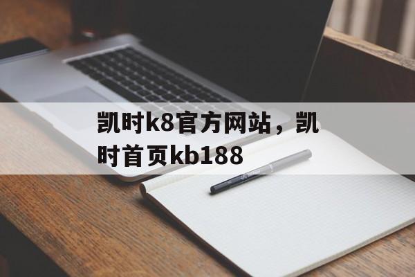 凯时k8官方网站，凯时首页kb188