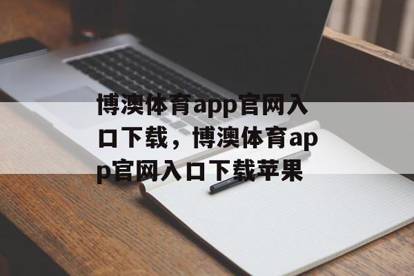 博澳体育app官网入口下载，博澳体育app官网入口下载苹果