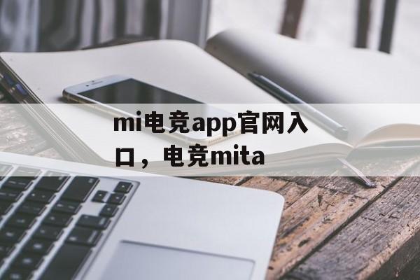 mi电竞app官网入口，电竞mita